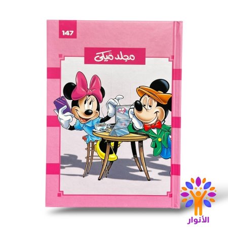 مجلد ميكي العدد 147