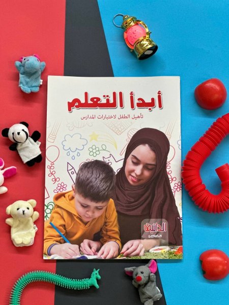 ابدأ التعلم - تاهيل الطفل لاختبارات المدارس