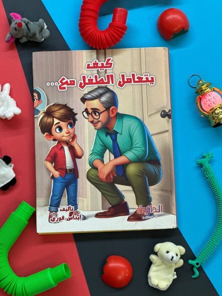 مجلد كيف يتعامل الطفل مع ..