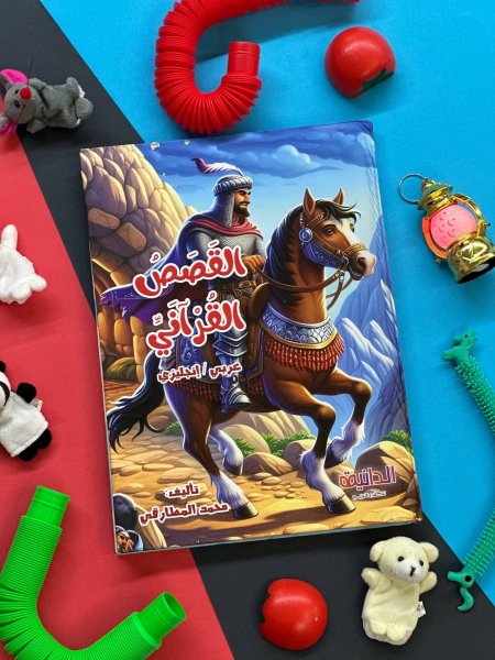 مجلد القصص القران ( عربي - انجليزي )