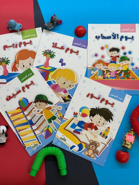 مجموعة يوم الصغير - 5 كتب