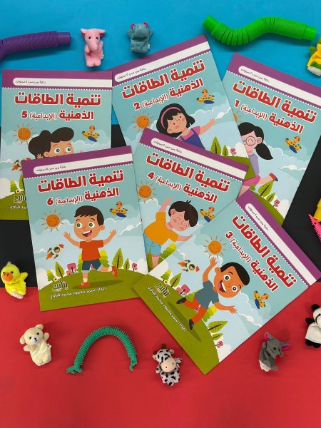 سلسلة تنمية الطاقات الذهنية ( الابداعية ) - 6 كتب