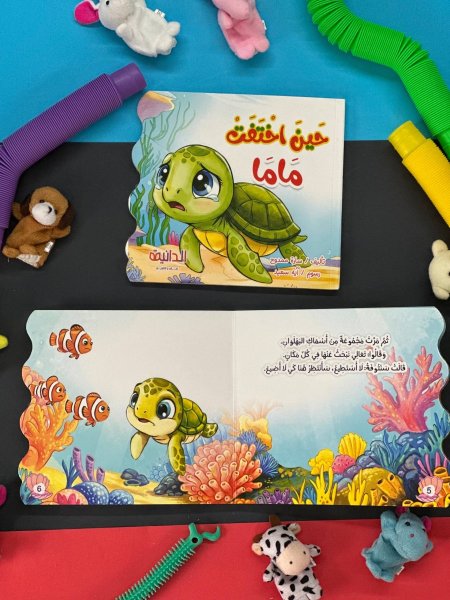 قصة حين اختفت ماما