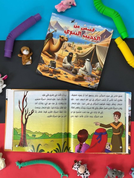 مجلد قصص من الحديث النبوي