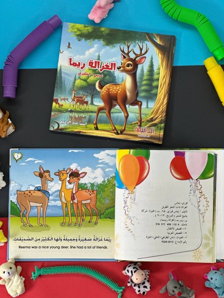 مجلد الغزالة ريما ( عربي - انجليزي )