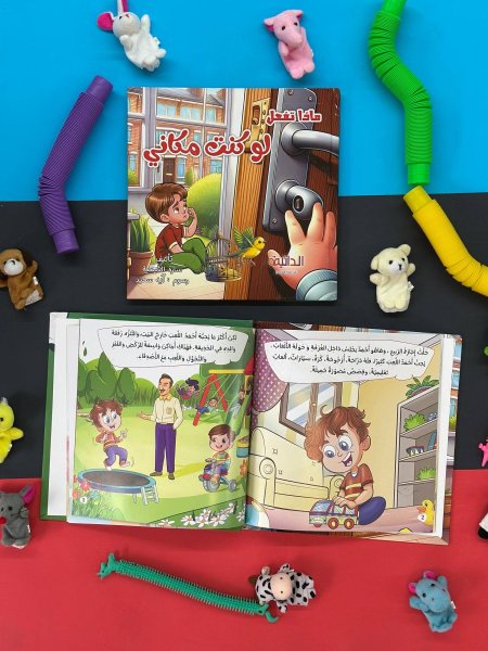 مجلد ماذا تفعل لو كنت مكاني