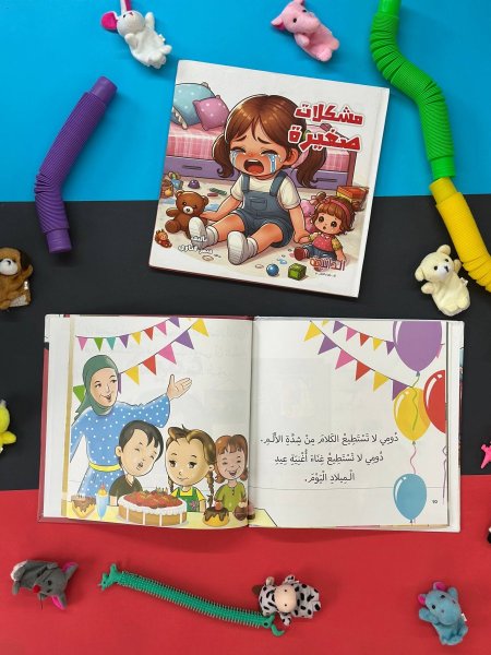 مجلد مشكلات صغيرة