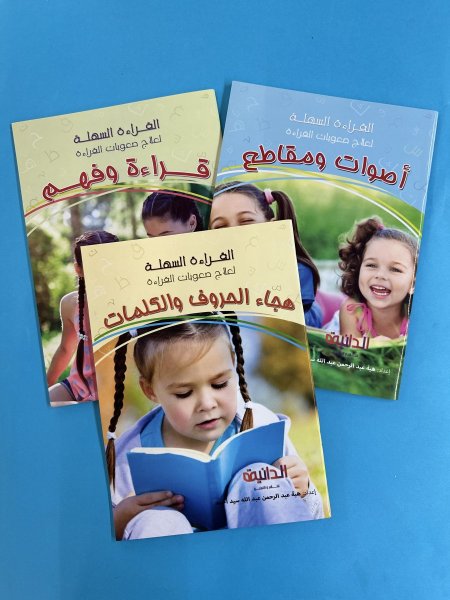 سلسلة القراءة السهلة لعلاج صعوبات القراءة - 3 كتب