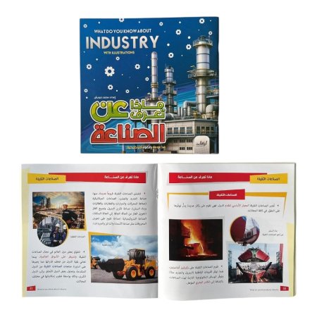 ماذا تعرف عن الصناعة مدعومة بالصور التوضيحية