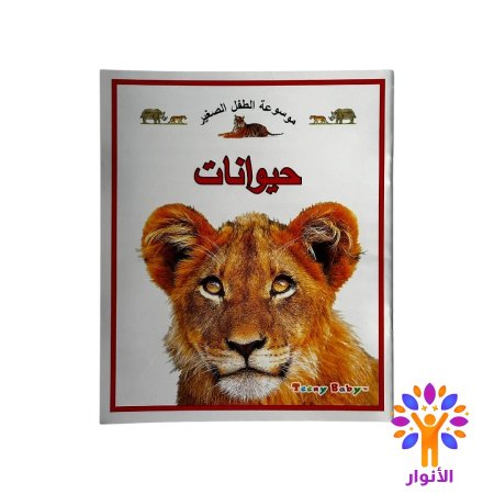 موسوعة الطفل الصغير