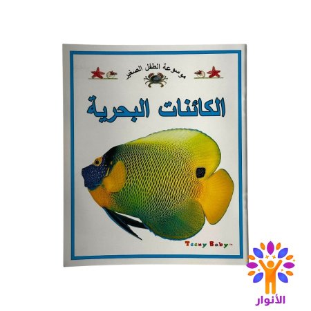 الكائنات البحرية