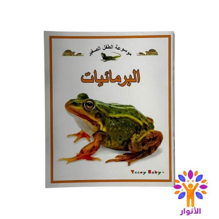 البرمائيات