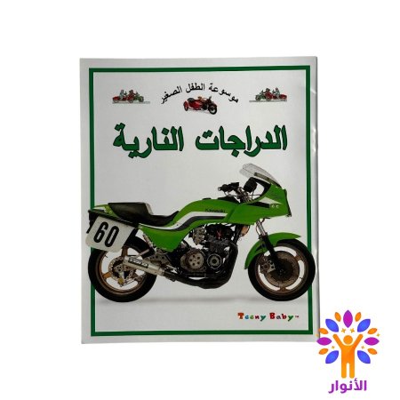 الدراجات النارية