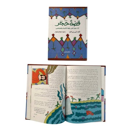 مجلد قصة حجر - 17 حجرا في رفقة الانبياء والصالحين