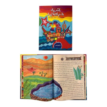 مجلد اشياء في حياة الانبياء