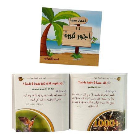 اعمال يسيرة اجور كبيرة