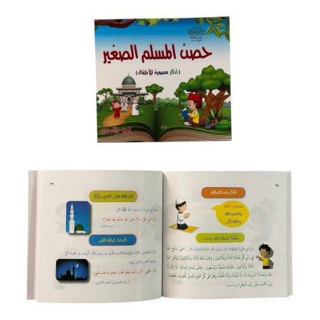 حصن المسلم الصغير - اذكار مصورة للاطفال