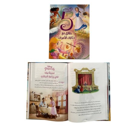 مجلد 5 دقائق مع حكايات الاميرات