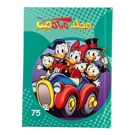 مجلد ميكي جيب ( صغير ) العدد 75