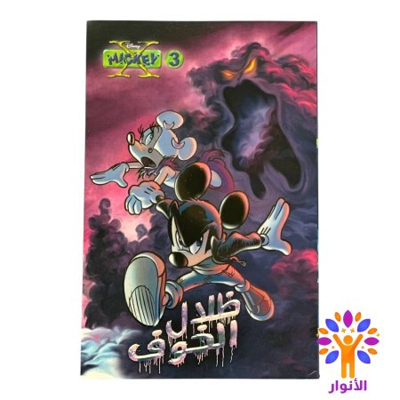 ظلال الخوف - العدد 3