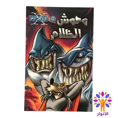 وحوش الظلام - العدد 4