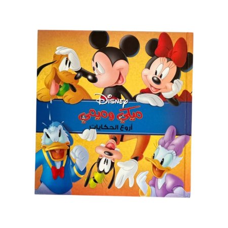 مجلد مربع - ميكي وميمي - اروع الحكايات