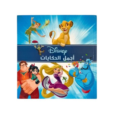 مجلد مربع - اجمل الحكايات