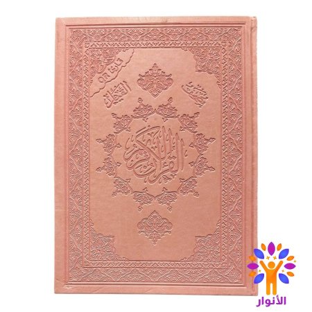 مصحف القيام ملون قياس 25*35 سم - مع ميزة QR صوتي - مع تفسير كلمات مخلوف