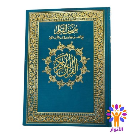 مصحف القيام ملون قياس 25*35 سم