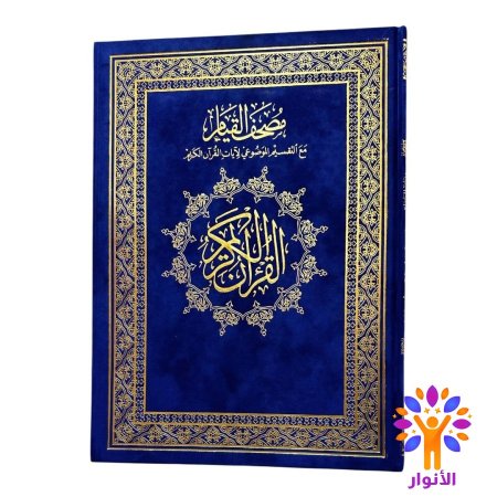 مصحف القيام - قياس 25*35 سم - اللوان التقسيم الموضوعي تاتي داخل فواصل ارقام الايات