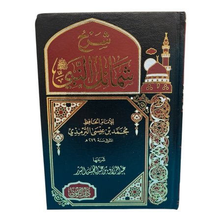 شرح شمائل النبي