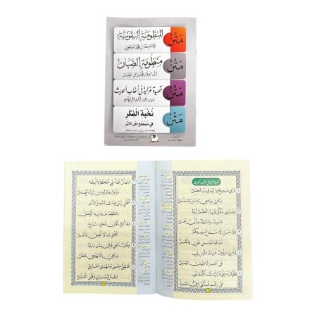 كتيب المتون - متن المنظومة البيقونية ومتن منظومة الصبان ومتنم قصيدة غزلية في القاب الحديث ومتن نخبة الفكر في مصطلح اهل الاثر