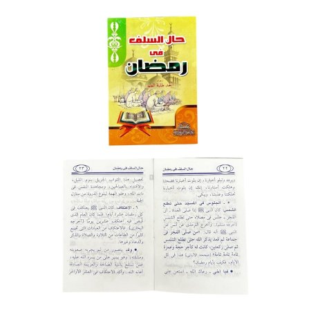 كتيب كال السلف في رمضان