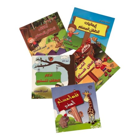 موسوعة الطفل المسلم - 1/5