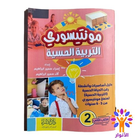 مونتيسوري التربية الحسية