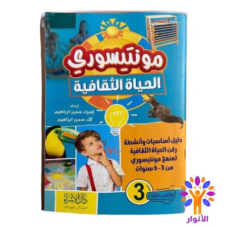 مونتيسوري الحياة الثقافية