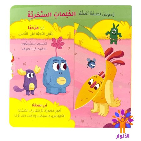 الكلمات السحرية