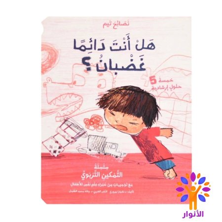 هل انت دائماً غضبان ؟