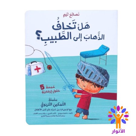 هل تخاف الذهاب الى الطبيب ؟