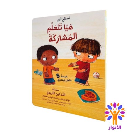 هيا نتعلم المشاركة