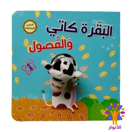 البقرة كاتي والفصول