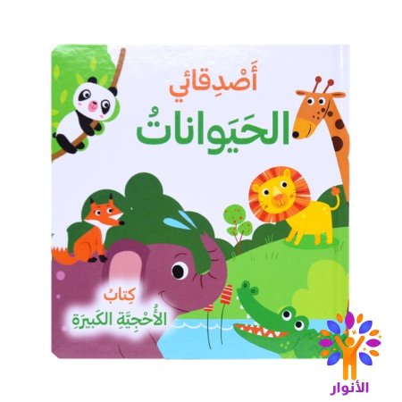 اصدقائي الحيوانات