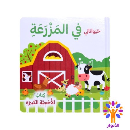 حيواناتي في المزرعة