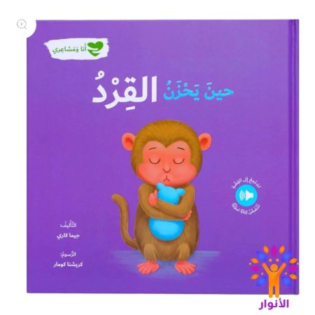 حين يحزن القرد