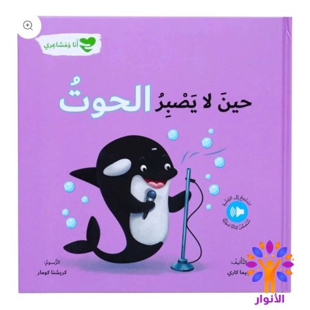 حين لا يصبر الحوت