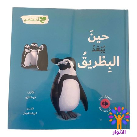 حين يبعد البطريق