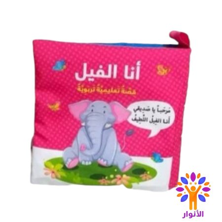 انا الفيل - قصة تعليمية تربوية