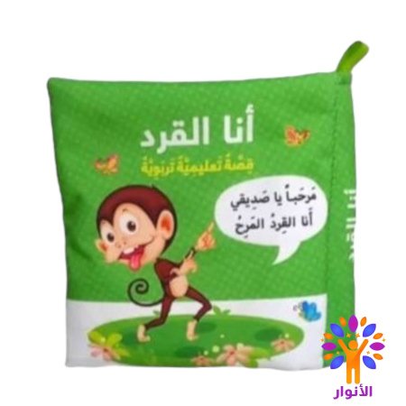 انا القرد - قصة تعليمية تربوية