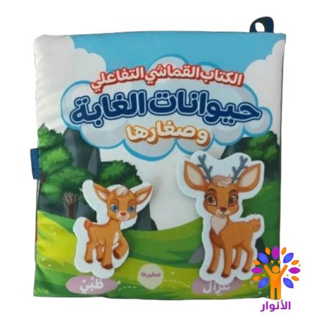 حيوانات الغابة وصغارها