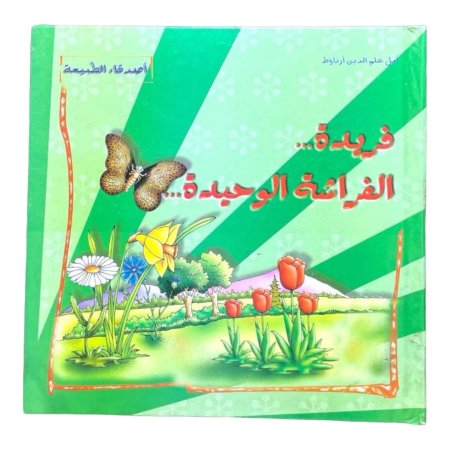 فريدة الفراشة الوحيدة